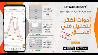 أدوات الرسم البياني و دمج المؤشرات على تطبيق تكرتشارت [upl. by Pasquale]