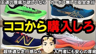 【神】買って後悔しない最強ランニングシューズTOP10【今おすすめの最強シューズを完全解説】『エボライドスピード』『マジックスピード2』『S4』『ズームフライ5』『ペガサス40』レベル3 ボストン12 [upl. by Eahsat677]