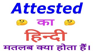 Attested meaning in hindi  Attested ka matlab kya hota hai  Attested in hindi [upl. by Janeva710]