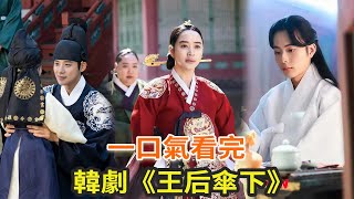 最新下飯古裝韓劇《王后傘下》，韓版《甄嬛傳》，火力全開的女王真的太颯了 [upl. by Sherourd]