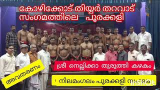 thiyya tharavad sangamam reunionreunion kozhikode poorakkali [upl. by Sherwynd219]