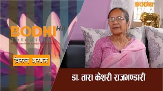 TRIRATNA SARANAM  डा तारा केशरी राजभण्डारी  BODHI TV [upl. by Elfont]