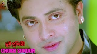 Chokh Sundor  Dui Prithibi 2015  দুই পৃথিবী  Bengali Movie Song  Shakib Khan  Ahona [upl. by Balmuth]