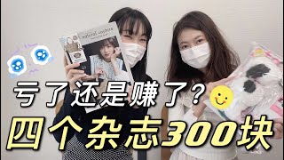 賣雜誌還是賣贈品？小姐姐揭秘日本雜誌社不破產的秘訣！ [upl. by Kerns]