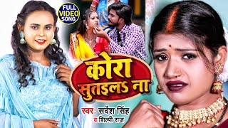 VIDEO  शिल्पी राज  Ft Rani  कोरा सुतईलS ना  Sarvesh Singh Shilpi Raj  Bhojpuri Song 2022 [upl. by Lehcim]