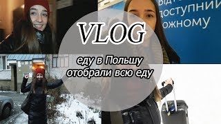 VLOG Дорога с Киева в Слупск ВСЁ ОТОБРАЛИ [upl. by Ahsenak483]