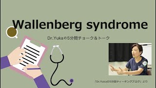 Wallenberg syndrome [upl. by Capp]