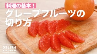 料理の基本！グレープフルーツの切り方 ｜ How to Cut Grapefruit [upl. by Asetal946]