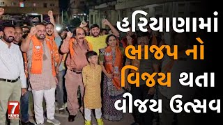 nadiad  હરિયાણામાં ભાજપ નો વિજય થતા વીજય ઉત્સવ [upl. by Bodnar295]