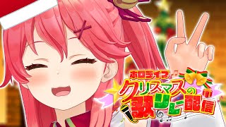 【ホロライブクリスマス】Xmas Song Show ♬ 歌リレーのはじまりだにぇ！【ホロライブさくらみこ】 [upl. by Htebilil]