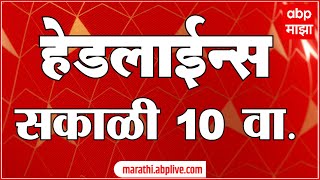 ABP Majha Marathi News Headlines 10 AM TOP Headlines 10AM 09 August 2024 [upl. by Wiese]