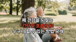 quot호흡이 답이다 폐 건강을 위한 필수 호흡 운동과 관리법quot [upl. by Nell]