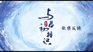 與君初相識 The Blue Whisper 歡樂反轉 迪麗熱巴 任嘉倫 CROTON MEGAHIT Official [upl. by Va]