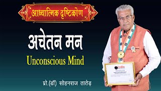 अचेतन मन  Achetan Man  Unconscious Mind  SPL 2023 Aatm Vighyan26 [upl. by Ylrbmik]