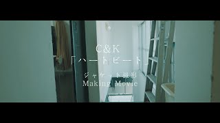 CampK「ハートビート」ジャケット撮影メイキング [upl. by Ranson]