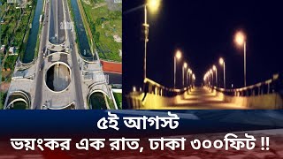 ৫ই আগস্ট ভয়ংকর এক রাত ঢাকা পূবার্চল  Purbachal Dhaka 300 feet 300ft new townbangladesh [upl. by Porta]