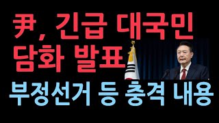 윤대통령 긴급 담화 계엄은 정당한 조치 대한민국 파괴 세력과 싸운다 부정선거 규명 국민과 함께한다 [upl. by Rochell947]