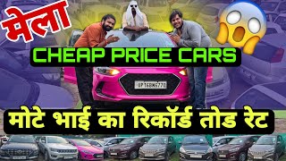 Amazing and Cheapest Price Of Mota Bhai  Low Budget Family Cars  Lowest Price  Secondhand Car [upl. by Reggi]