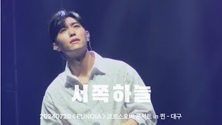 240720 서쪽하늘  리베란테  EUNOIA 크로스오버 콘서트 in 퀸  대구  진원F [upl. by Nima57]