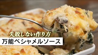 【簡単】失敗しないベシャメルソースの黄金比は1：1：10【 料理レシピ 】 [upl. by Yancy]