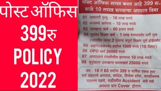 पोस्ट ऑफिस 399 पॉलिसी योजना 2022  Post Office Scheme 399 Maharashtra [upl. by Cameron]