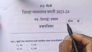 जिल्हा न्यायालय भरती प्रश्नपत्रिका  शिपाई व हमाल  District Court Requirements Peon Question Paper [upl. by Silra984]