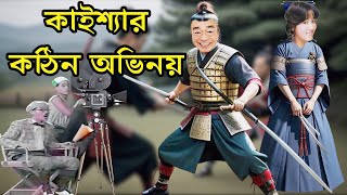 কাইশ্যার কঠিন অভিনয়  Drama Shooting Funny Acting by kaissa  Update [upl. by Diandre]