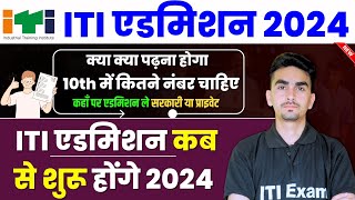 iti admission 2024  iti admission kab hota hai  iti admission  iti exam [upl. by Silverstein]