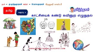 காட்சியைக் கண்டு கவினுற எழுதுக வகுப்பு 9 தமிழ் 9TH TAMIL KATCHIYAI KANDU KAVINURA EZHUTHUGA PDF LINK [upl. by Adoree]