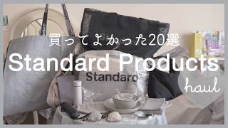 【Standard Products🤍】買ってよかった20選＆よくなかった5選【おしゃれダイソー】 [upl. by Bortz]