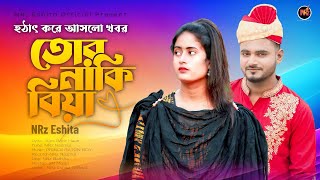 Tor Naki Biya  তোর নাকি বিয়া  NRz Eshita  NRz Nazmul  Music Video  New Bangla sad Song 2024 [upl. by Phenica]