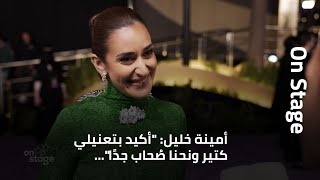 أمينة خليل quotأكيد بتعنيلي كتير ونحنا صُحاب جدًاquot وتكشف عن جديدها المقبل [upl. by Sinylg233]