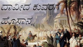 ದಾವೀದ ಕುವರಗೆ ಹೊಸಾನ್ನ Palm Sunday song Christian Devotional Song Kannada  davida kuvarage hosanna [upl. by Ahsienal10]