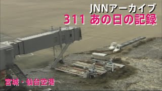 311濁流となった津波が押し寄せる宮城・仙台空港【JNNアーカイブ 311あの日の記録】 [upl. by Natam]