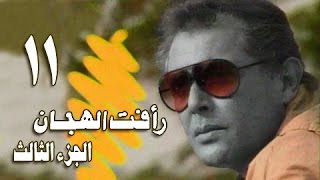 رأفت الهجان جـ 3 الحلقة 11 من 14 [upl. by Allare]