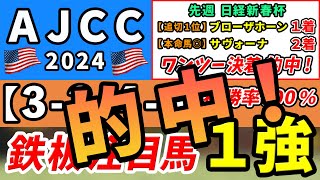 AJCC 2024【鉄板注目馬⇒複勝率100％3340】コース替わりで浮上する１強はコレ！先週日経新春杯は追い切り1位ブローザホーン1着＆本命馬◎サヴォーナ3人気2着のワンツー的中！ [upl. by Hartzel]