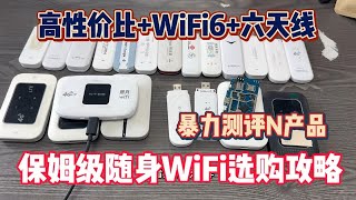 2024年随身4G5G WIFI推荐！提供各大厂经销商价和亲民无坑品牌！免插卡移动WIFI无线上网哪个牌子好？实测评超强选购指南 [upl. by Weintrob]