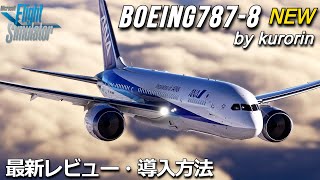 【MSFS 2020】リリースされたB7878 Dreamliner レビュー・ プレミアム版向け 【Microsoft Flight Simulator 2020】 [upl. by Luther]