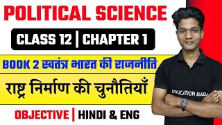 राष्ट्र निर्माण की चुनौतियाँ Objective  Political Science Class 12 Chapter 1 Objective  Eb Arts [upl. by Malan]