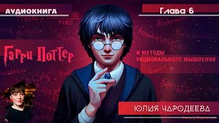 Гарри Поттер и методы рационального мышления  6 глава  Юлия Чародеева [upl. by Iveson814]