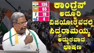 Siddaramaiahs Amazing Speech at Congress grand victory celebration  DK Shivakumar  YOYO TV Kanna [upl. by Kcirdnekel]