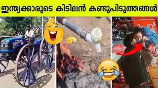 ഇന്ത്യക്കാരുടെ അടിപൊളി ലോക്കൽ കണ്ടുപിടുത്തങ്ങൾ  Desi Jugaads [upl. by Anirba318]