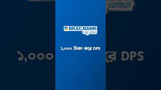 BRAC Bank New DPS System dps bracbank bracbankdps ডিপিএস [upl. by Godfree376]