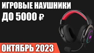 ТОП—7 Лучшие игровые наушники до 30005000 ₽ Октябрь 2023 года Рейтинг [upl. by Crespi]