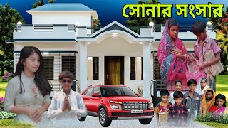 সোনার সংসার ।Sonar Sansar । New Bangla Natok । Agunk । Hp official Latest Videohpofficial [upl. by Anelas]