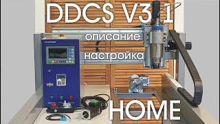 DDCS V31 настройка HOME cncconstructorgmailcom [upl. by Aicats]