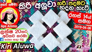 ✔ Aluwa කිරි අලුවා පොල් කිරි වලින් හරි පදමට හදන අපේ අම්මාගේ ක්‍රමය Kiri Aluwa Recipe by Apé Amma [upl. by Gustav]