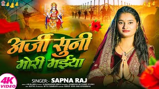 Video Song  Arji Suni Mori Maiya  अर्जी सुनी मोरी मईया  Sapna Raj  Bhojpuri Devi Geet 2024 [upl. by Nyar]