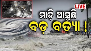 Cyclone News LIVE  ପୁଣି ମାଡି ଆସୁଛି ବାତ୍ୟା   hurricane milton in florida  Odia News N18G [upl. by Ruyle]