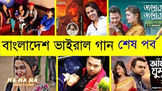 বাংলাদেশের গ্রামে গঞ্জে ভাইরাল হওয়া এক সময়ের হিট গানগুলো  abar jigay  panjabiwala  Habib wahid [upl. by Sokin288]